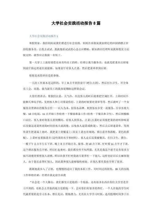 大学社会实践活动报告8篇