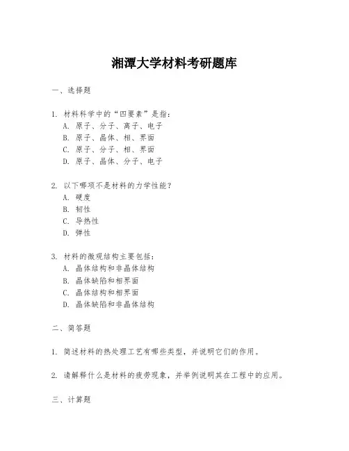 湘潭大学材料考研题库