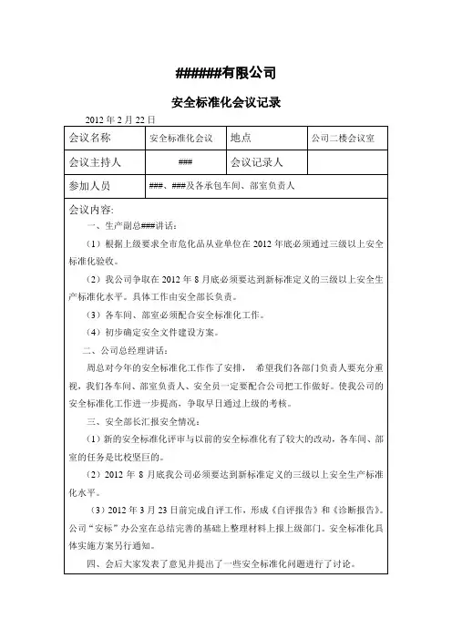 安全标准化会议记录
