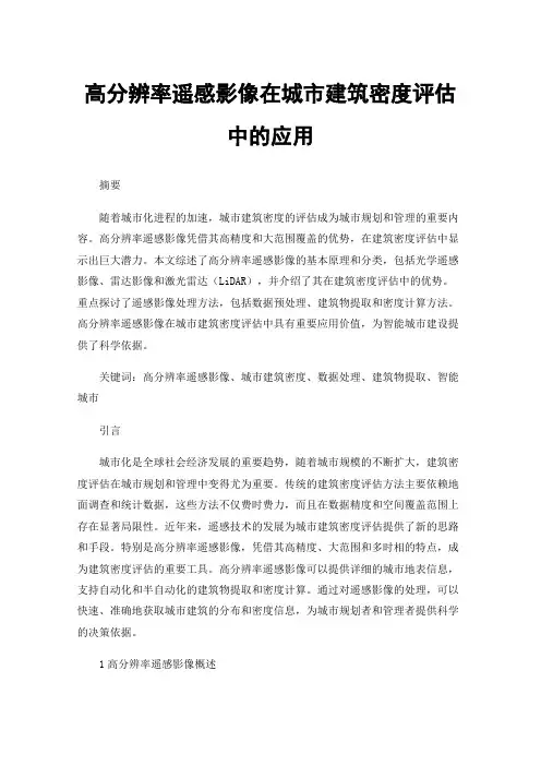 高分辨率遥感影像在城市建筑密度评估中的应用
