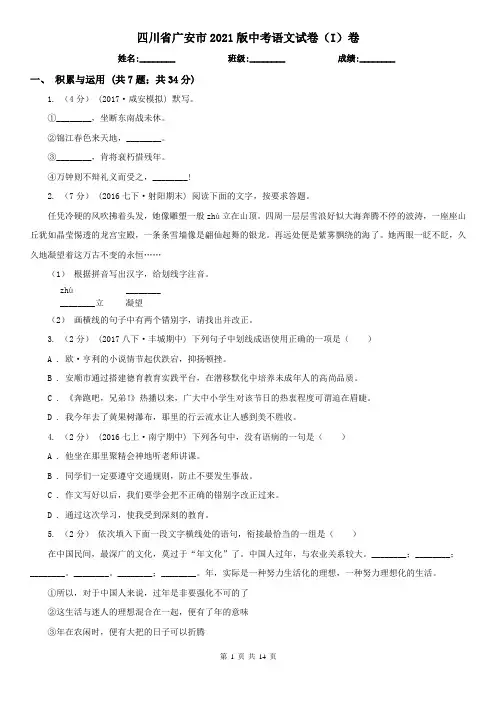 四川省广安市2021版中考语文试卷(I)卷