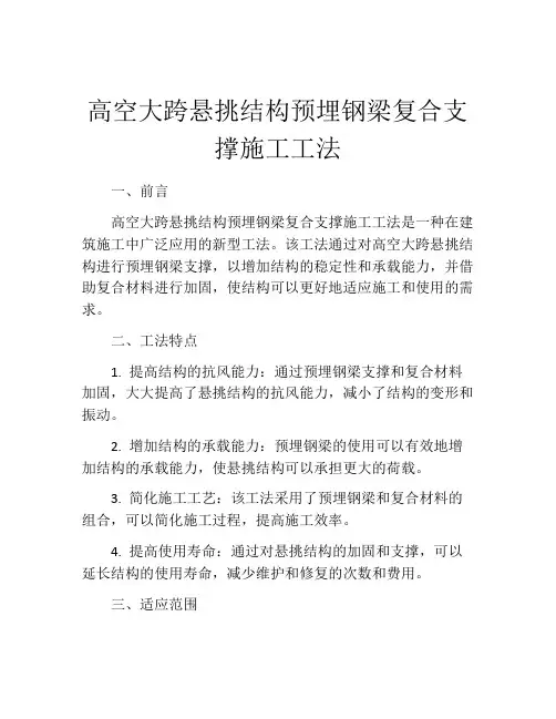 高空大跨悬挑结构预埋钢梁复合支撑施工工法