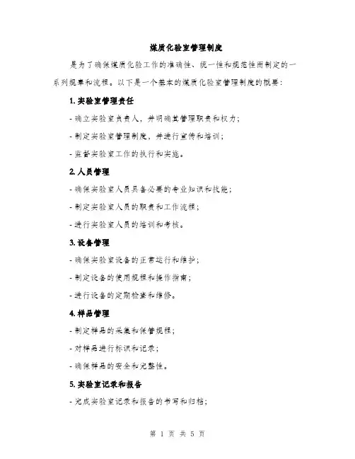 煤质化验室管理制度（2篇）