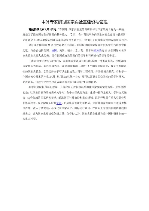 中外专家研讨国家实验室建设与管理(科技日报)20160203