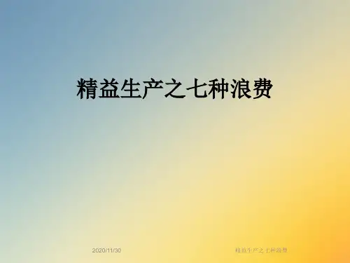 精益生产之七种浪费