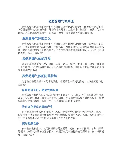 易燃易爆气体原理