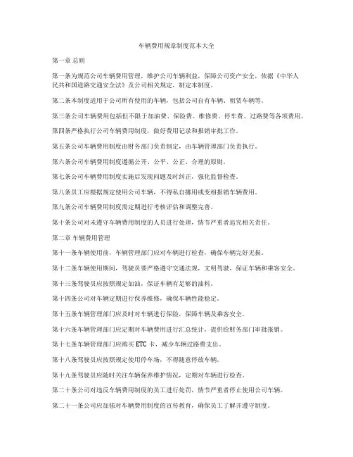 车辆费用规章制度范本大全