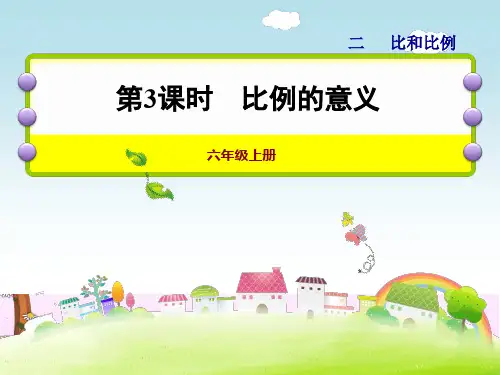 精品最新 六年级上册数学课件-第二单元第3课时 比例的意义_冀教版(2014秋) (共19张PPT)
