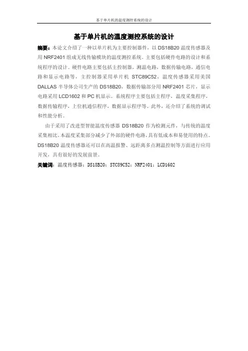 基于单片机的温度测控系统的设计本科学位
