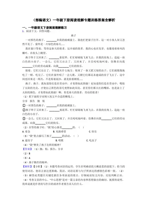 一年级(部编语文)一年级下册阅读理解专题训练答案含解析