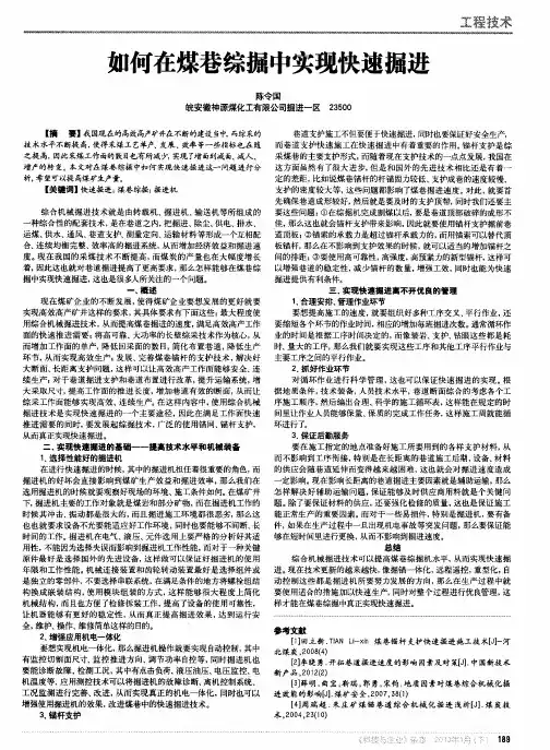 如何在煤巷综掘中实现快速掘进