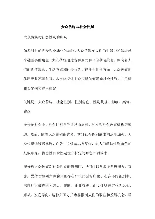 大众传媒与社会性别