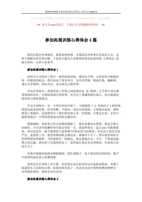 【2018-2019】参加拓展训练心得体会4篇-范文word版 (4页)