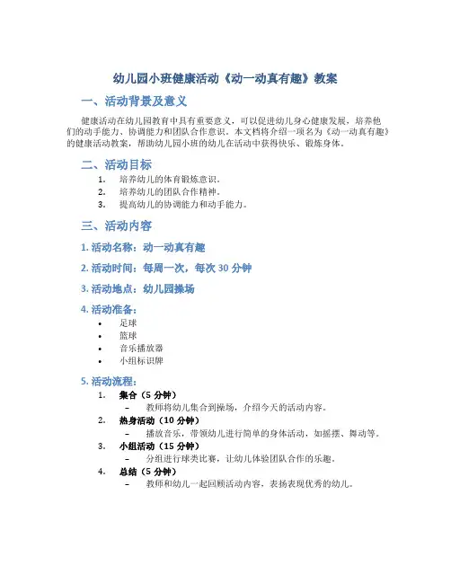 幼儿园小班健康活动《动一动真有趣》教案