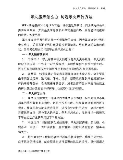 睾丸瘙痒怎么办 防治睾丸痒的方法