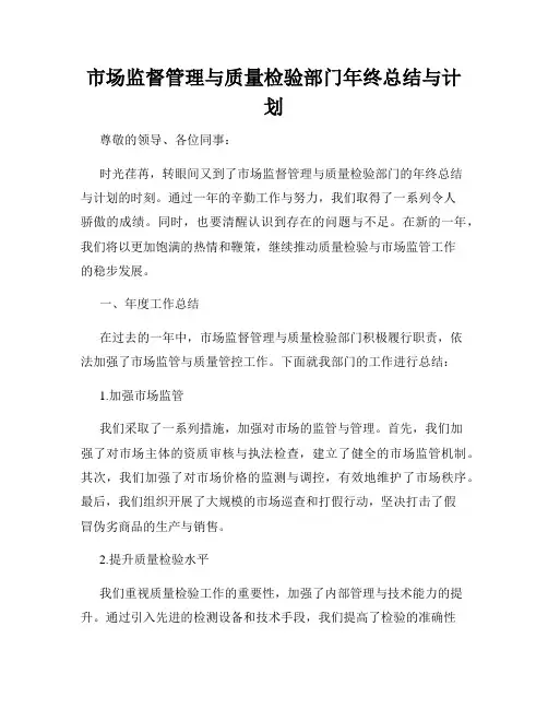 市场监督管理与质量检验部门年终总结与计划