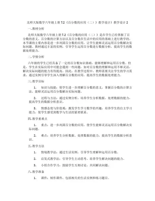 北师大版数学六年级上册7.2《百分数的应用(二)》教学设计》教学设计2