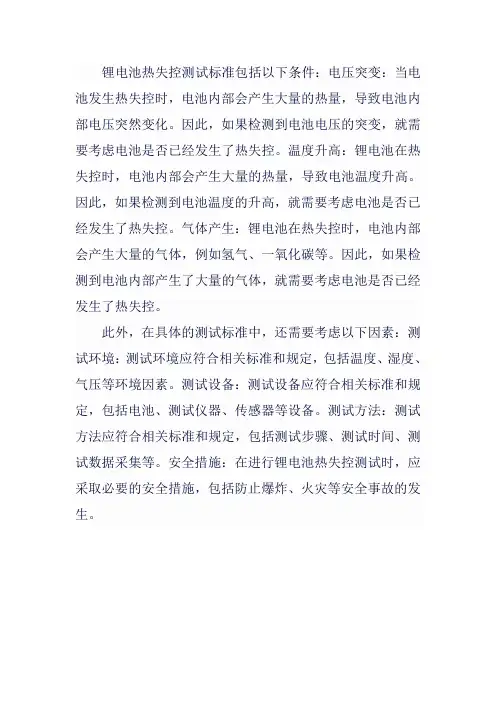 锂电池热失控测试标准