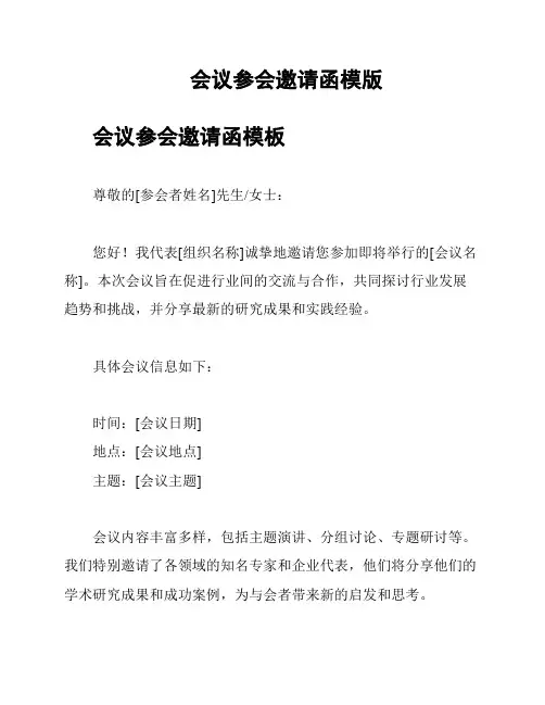 会议参会邀请函模版
