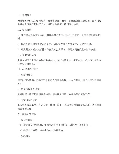 应急处置机制预案