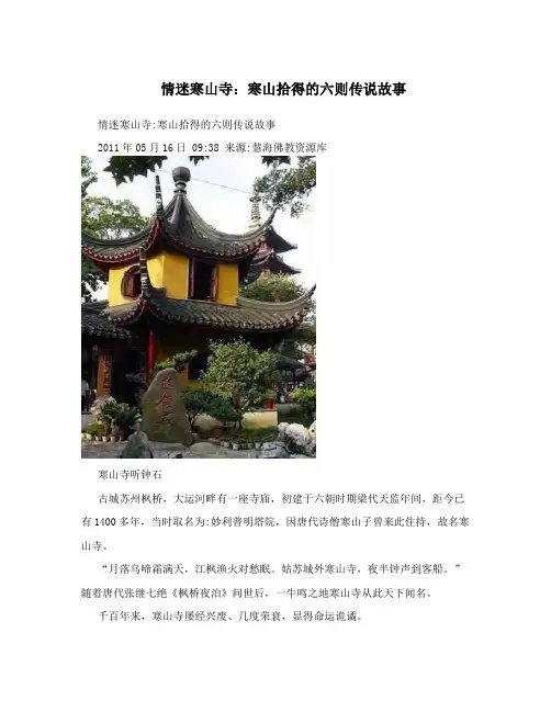 情迷寒山寺：寒山拾得的六则传说故事