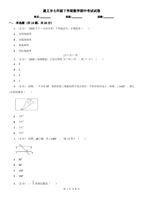 遵义市七年级下学期数学期中考试试卷