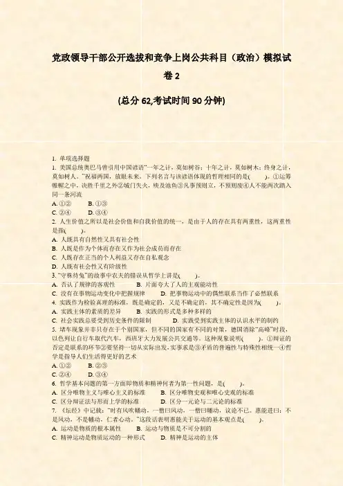 党政领导干部公开选拔和竞争上岗公共科目政治模拟试卷2_真题-无答案