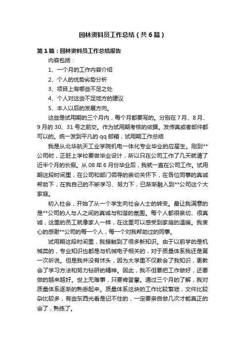 园林资料员工作总结（共6篇）