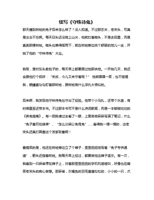 作文《续写《守株待兔》》 6