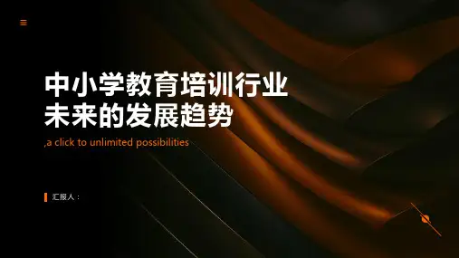 中小学教育培训行业未来的发展趋势