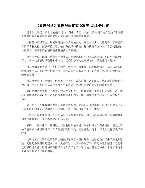 【看图写话】看图写话作文400字 运木头比赛