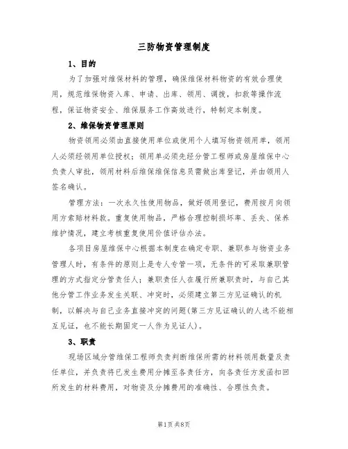 三防物资管理制度(5篇)