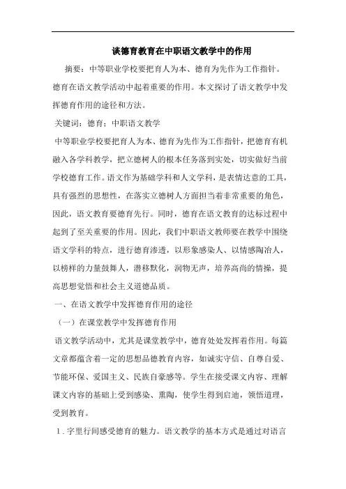 德育教育在中职语文教学中作用论文