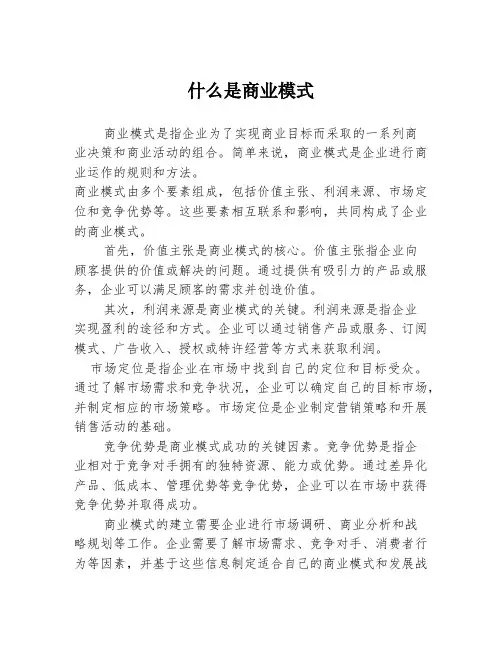 什么是商业模式