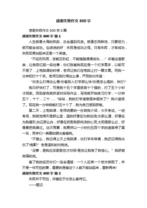 感谢失败作文600字6篇