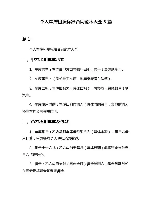 个人车库租赁标准合同范本大全3篇