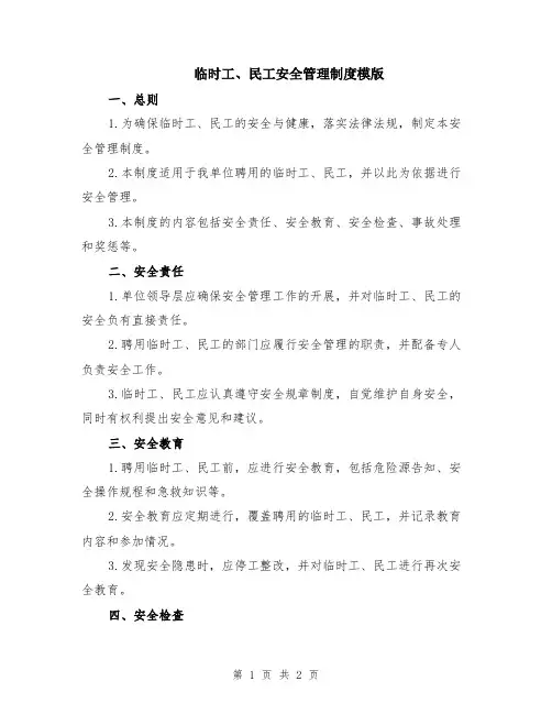 临时工、民工安全管理制度模版