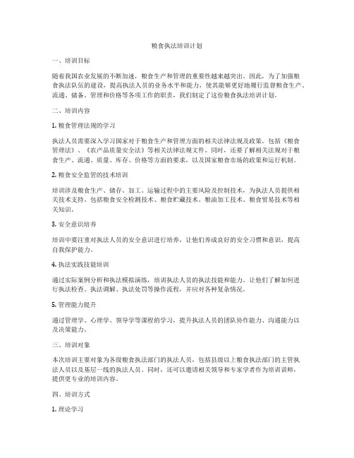 粮食执法培训计划