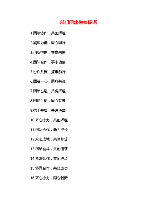部门团建横幅标语