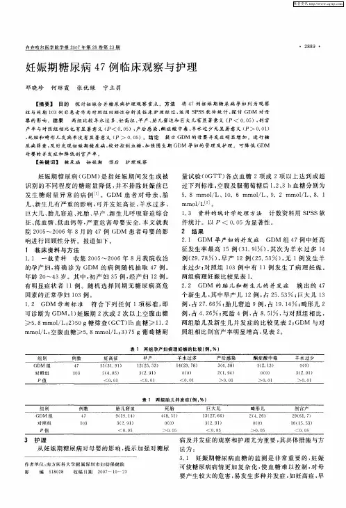 妊娠期糖尿病47例临床观察与护理