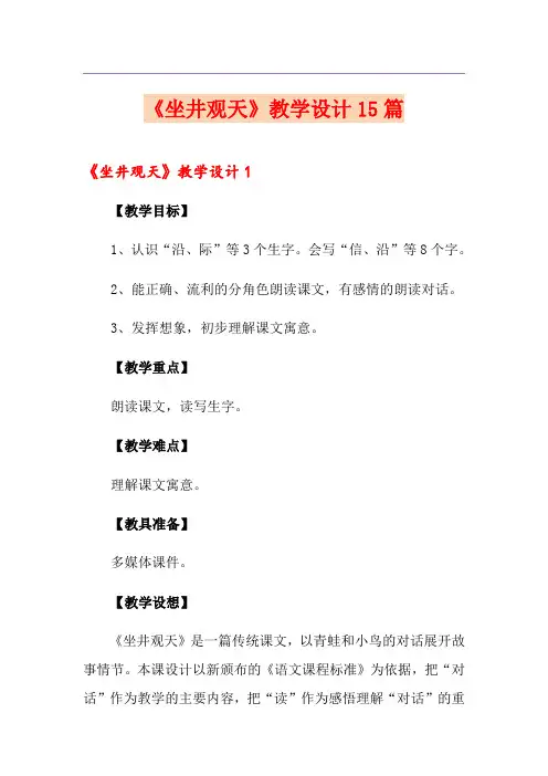 《坐井观天》教学设计15篇
