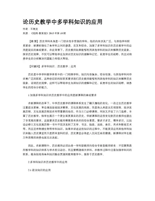 论历史教学中多学科知识的应用