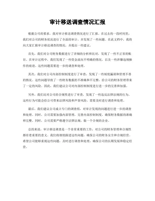 审计移送调查情况汇报