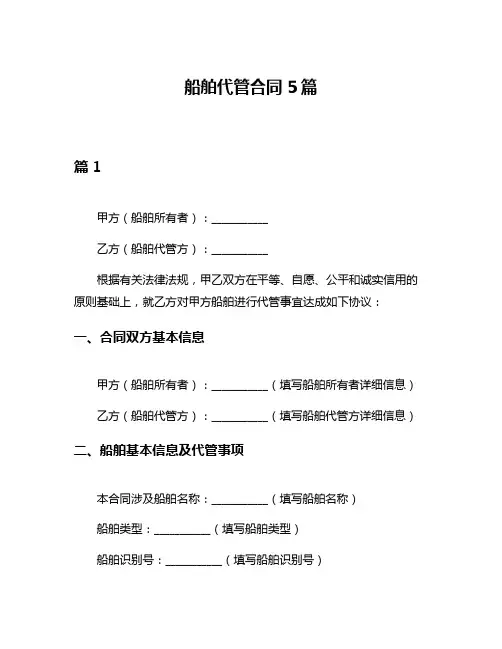 船舶代管合同5篇