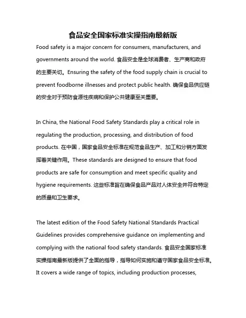 食品安全国家标准实操指南最新版