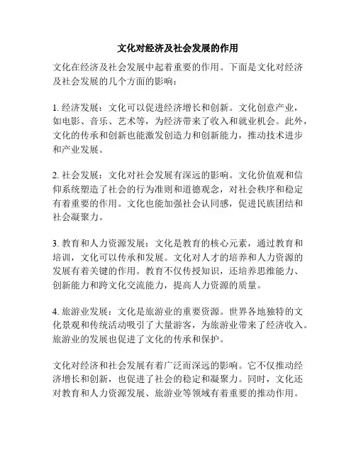 文化对经济及社会发展的作用