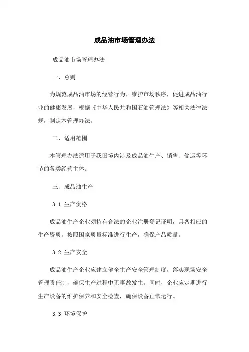 成品油市场管理办法
