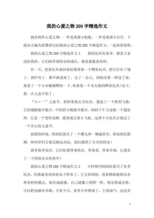 我的心爱之物200字精选作文