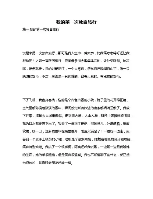 作文《我的第一次独自旅行》