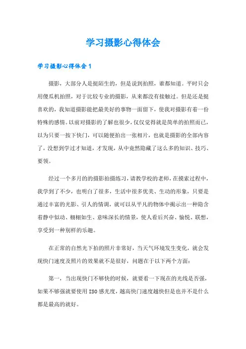 学习摄影心得体会